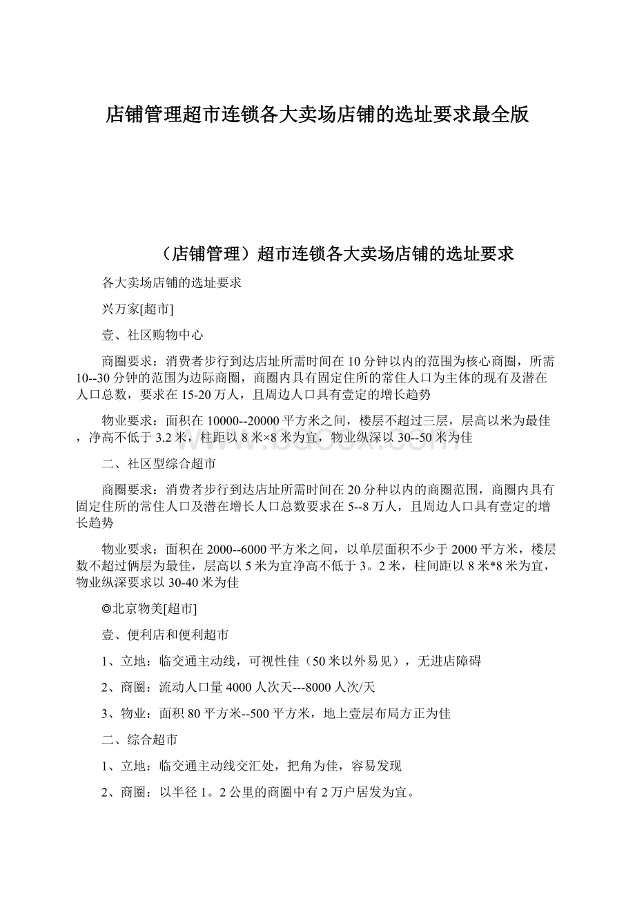 店铺管理超市连锁各大卖场店铺的选址要求最全版文档格式.docx_第1页