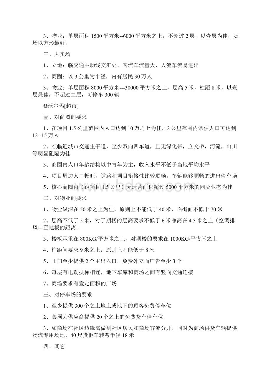 店铺管理超市连锁各大卖场店铺的选址要求最全版文档格式.docx_第2页