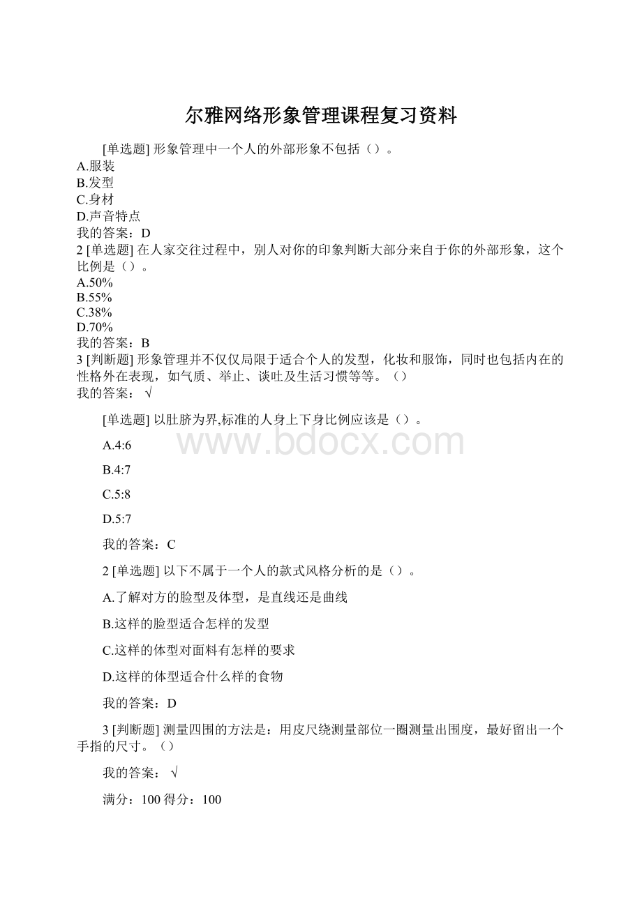 尔雅网络形象管理课程复习资料.docx_第1页