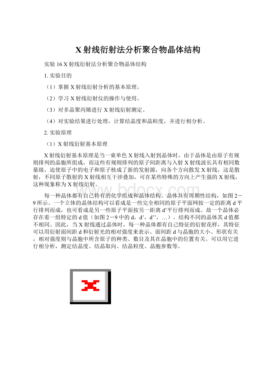 X射线衍射法分析聚合物晶体结构.docx