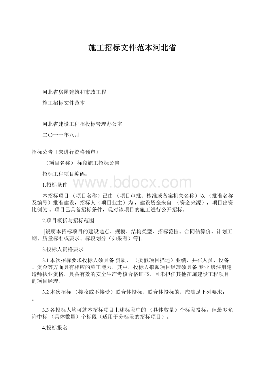 施工招标文件范本河北省Word下载.docx