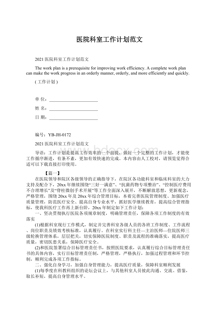 医院科室工作计划范文.docx_第1页