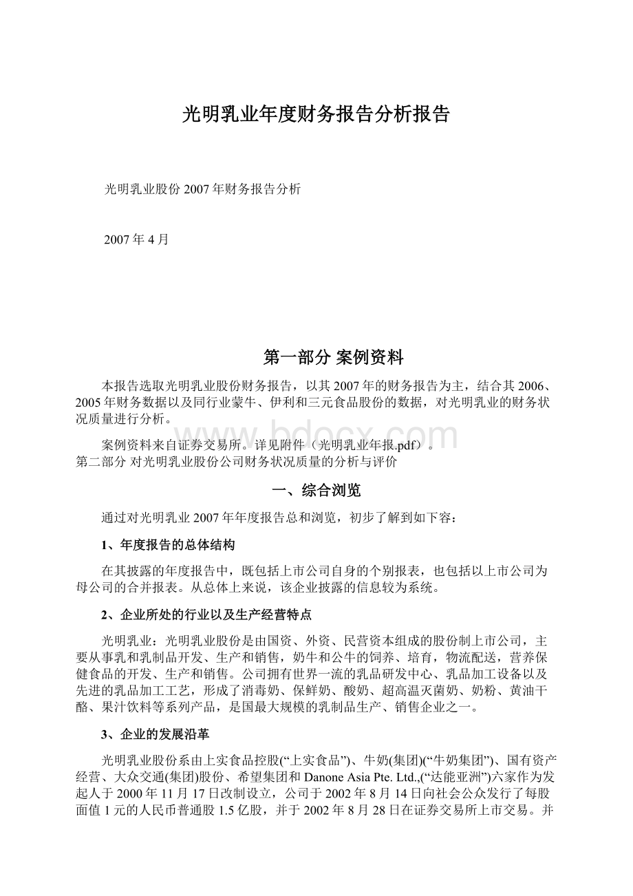 光明乳业年度财务报告分析报告.docx