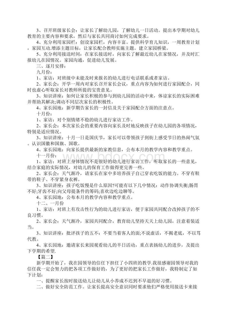 幼儿园小班下学期家长工作计划新版Word文档格式.docx_第2页