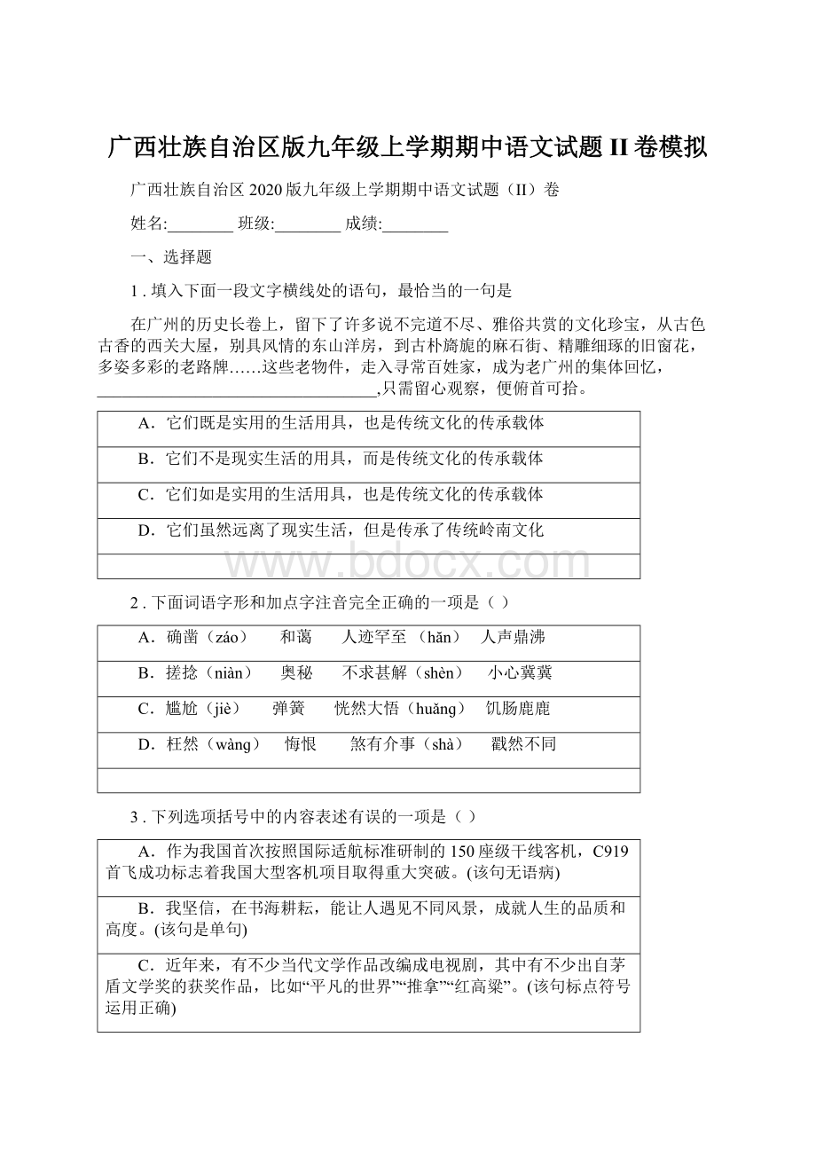 广西壮族自治区版九年级上学期期中语文试题II卷模拟Word文件下载.docx_第1页