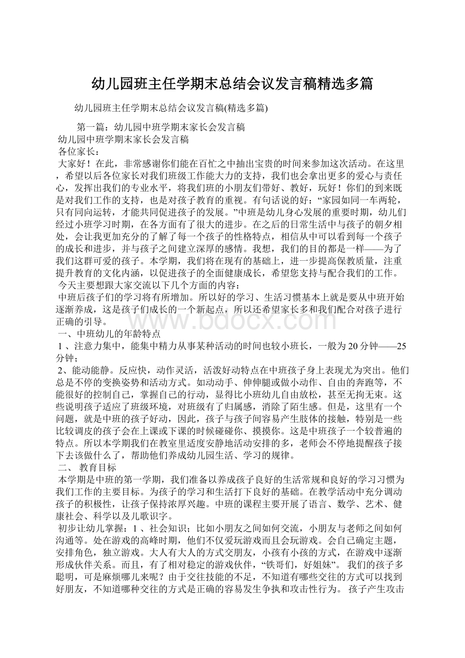 幼儿园班主任学期末总结会议发言稿精选多篇Word下载.docx