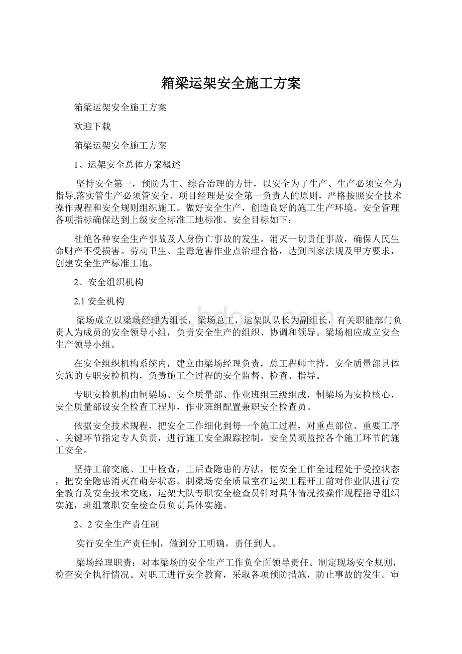 箱梁运架安全施工方案.docx