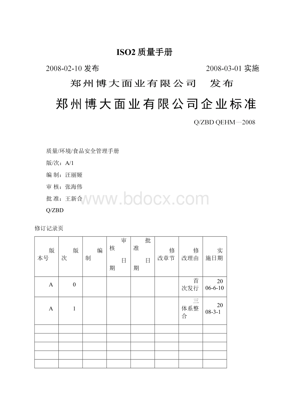 ISO2质量手册.docx_第1页