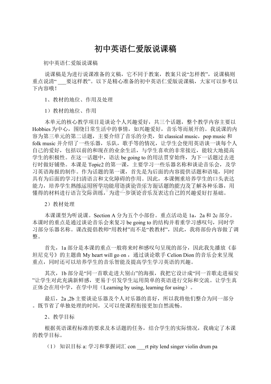 初中英语仁爱版说课稿Word格式文档下载.docx_第1页