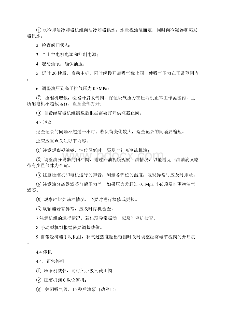 螺杆制冷压缩机组操作维护保养规程.docx_第2页