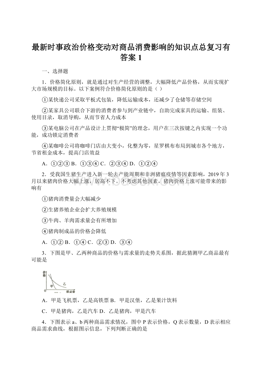 最新时事政治价格变动对商品消费影响的知识点总复习有答案1.docx_第1页