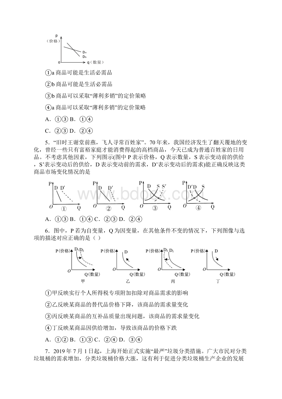 最新时事政治价格变动对商品消费影响的知识点总复习有答案1.docx_第2页