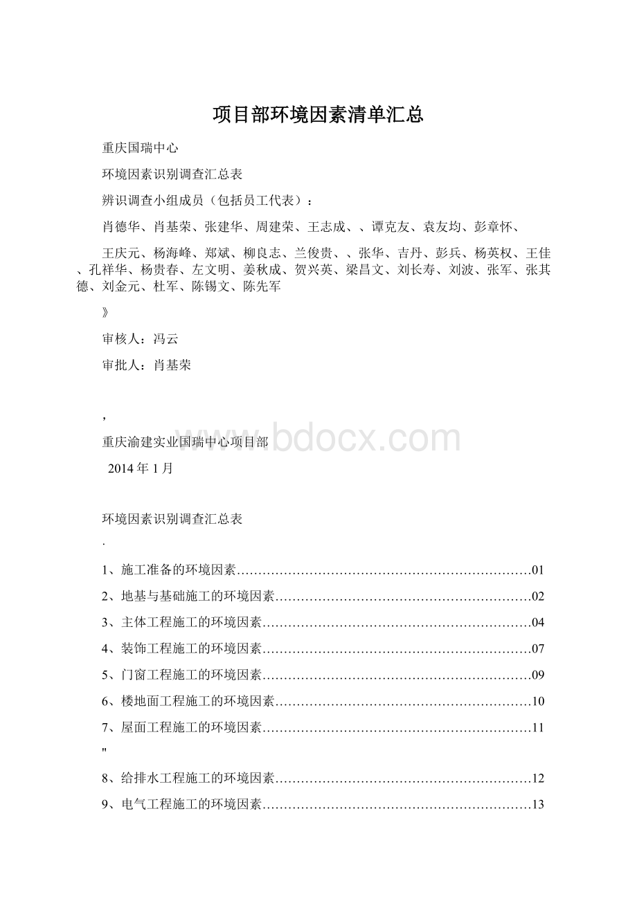 项目部环境因素清单汇总Word下载.docx