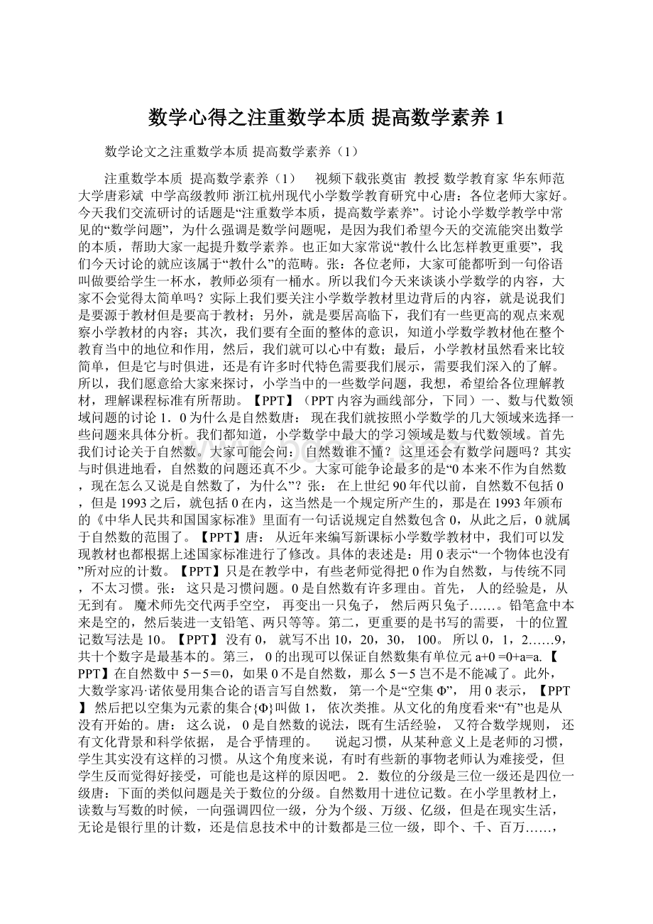 数学心得之注重数学本质提高数学素养1Word文件下载.docx_第1页