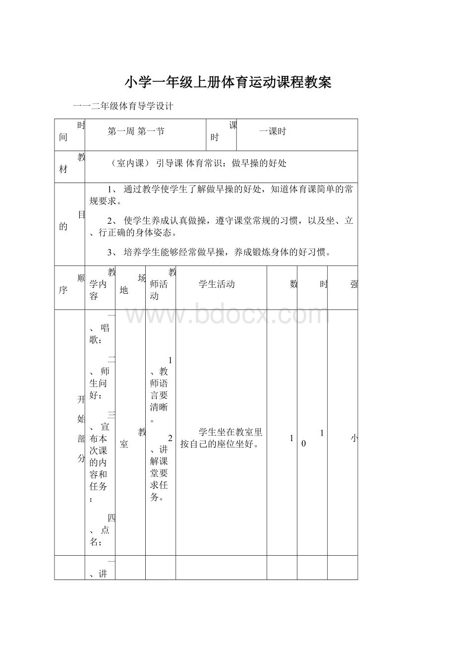 小学一年级上册体育运动课程教案.docx