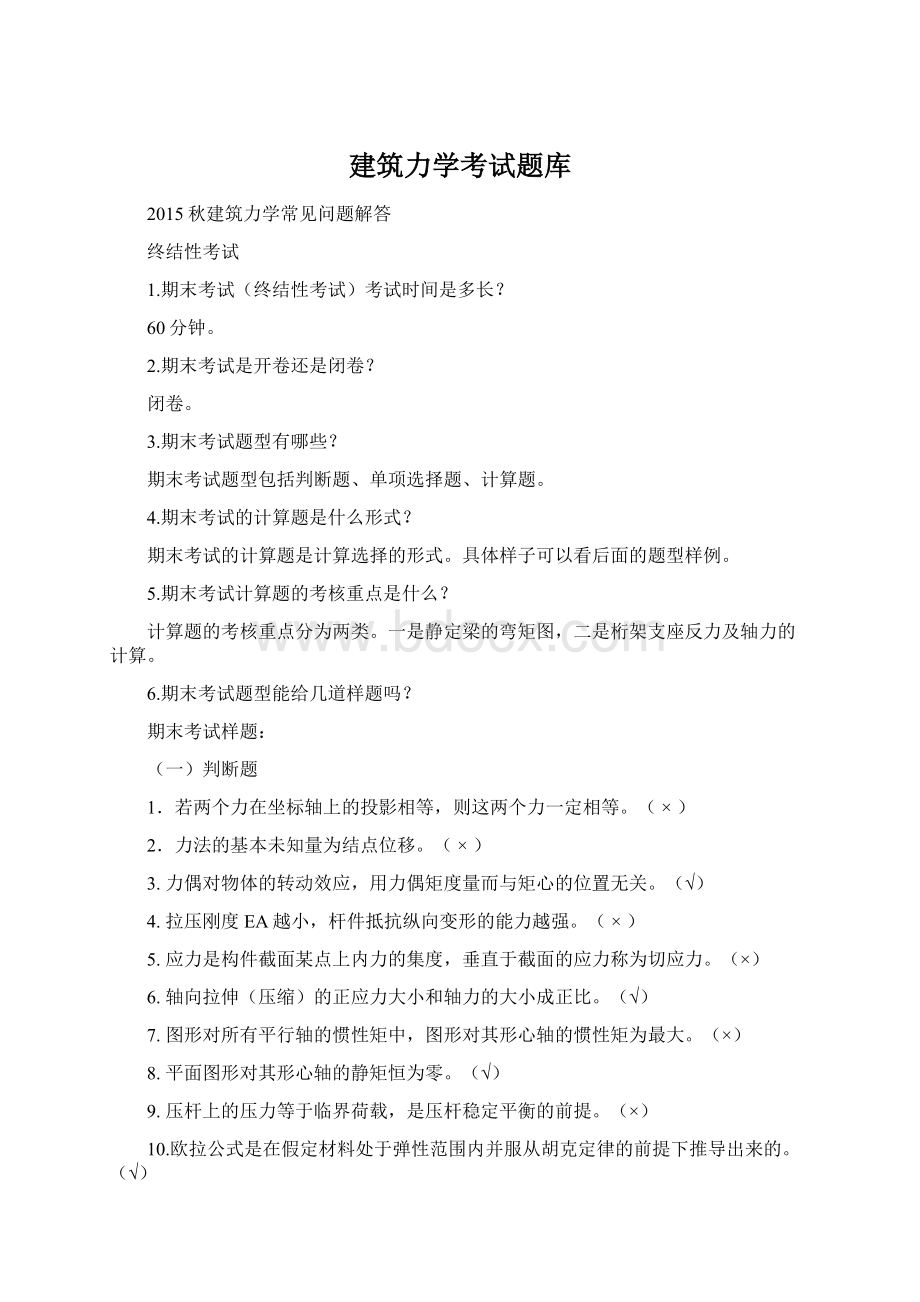 建筑力学考试题库.docx_第1页