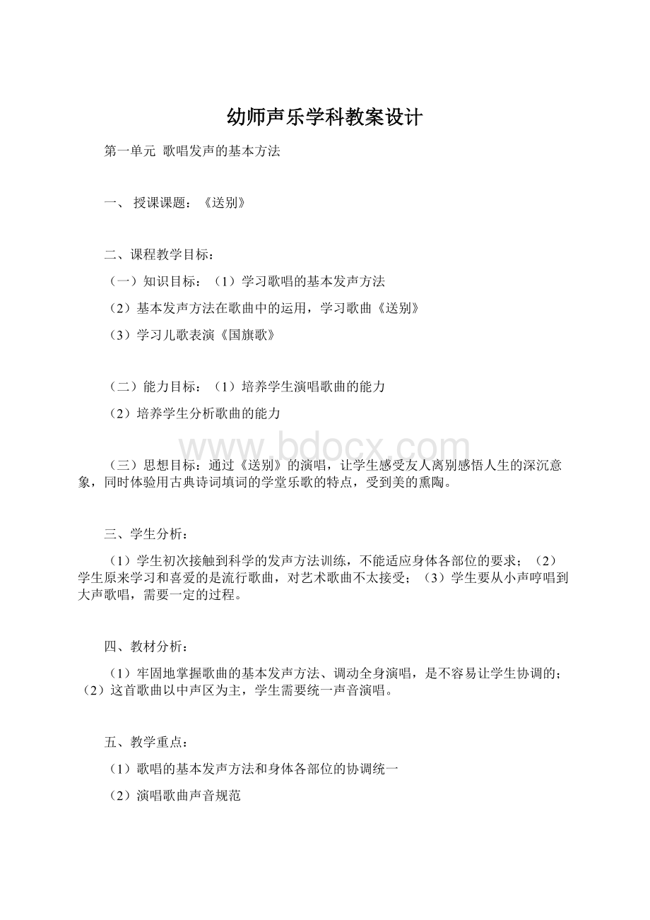 幼师声乐学科教案设计.docx