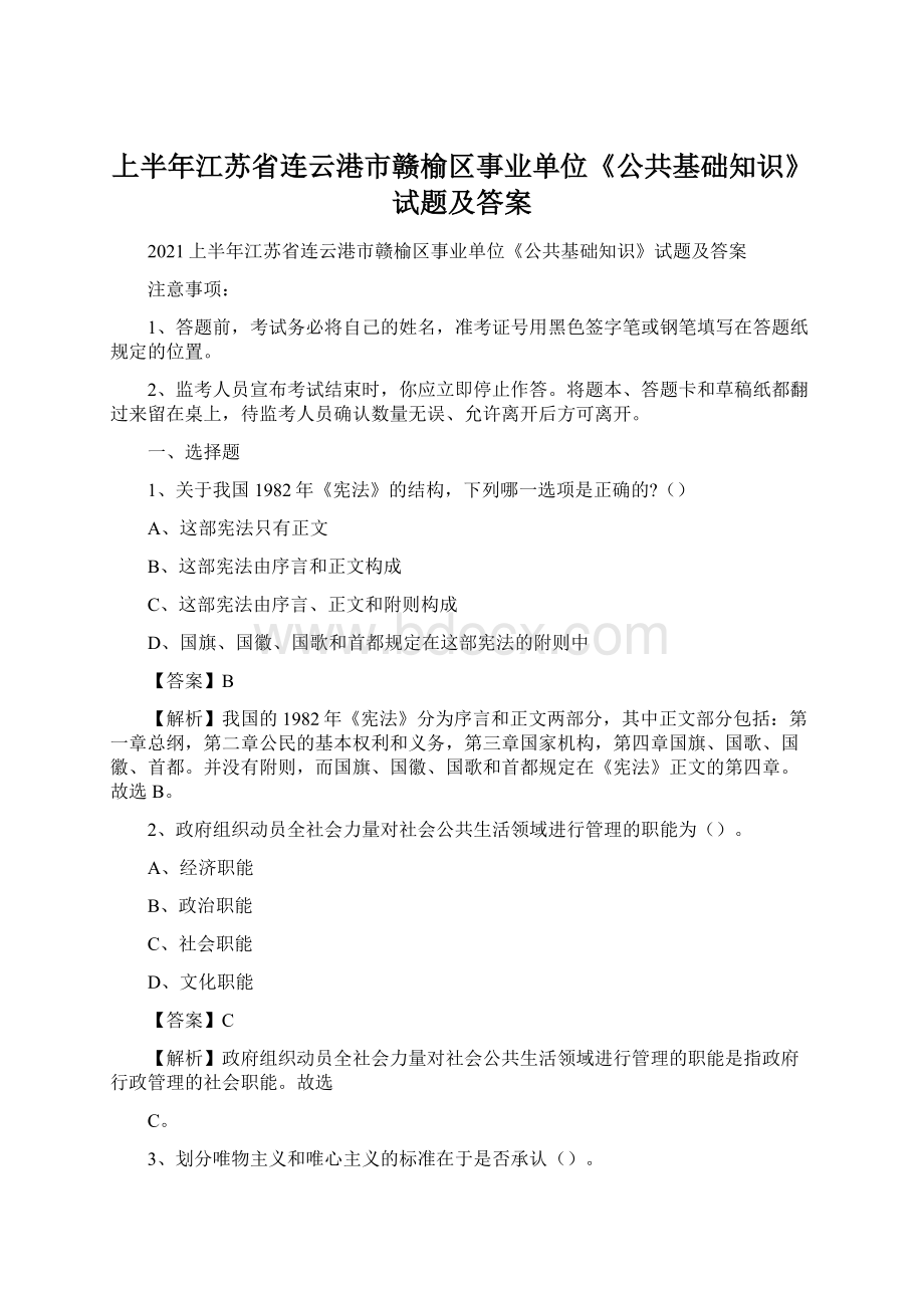 上半年江苏省连云港市赣榆区事业单位《公共基础知识》试题及答案.docx_第1页