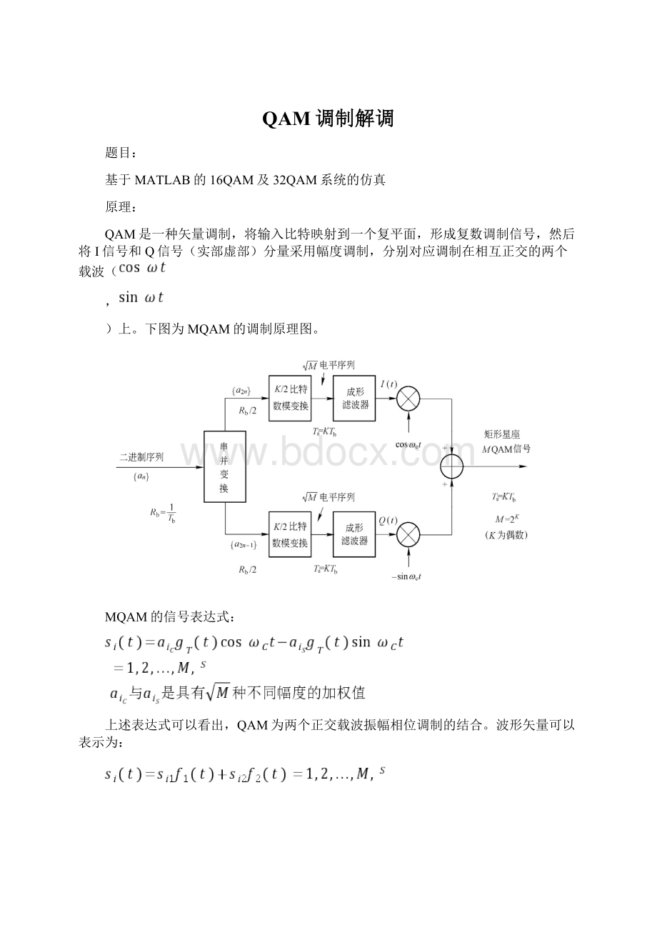 QAM调制解调.docx_第1页