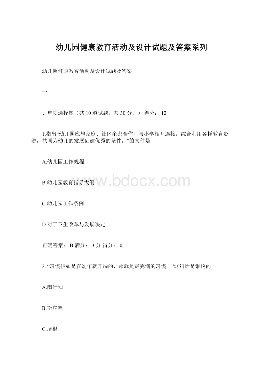 幼儿园健康教育活动及设计试题及答案系列Word文档下载推荐.docx_第1页