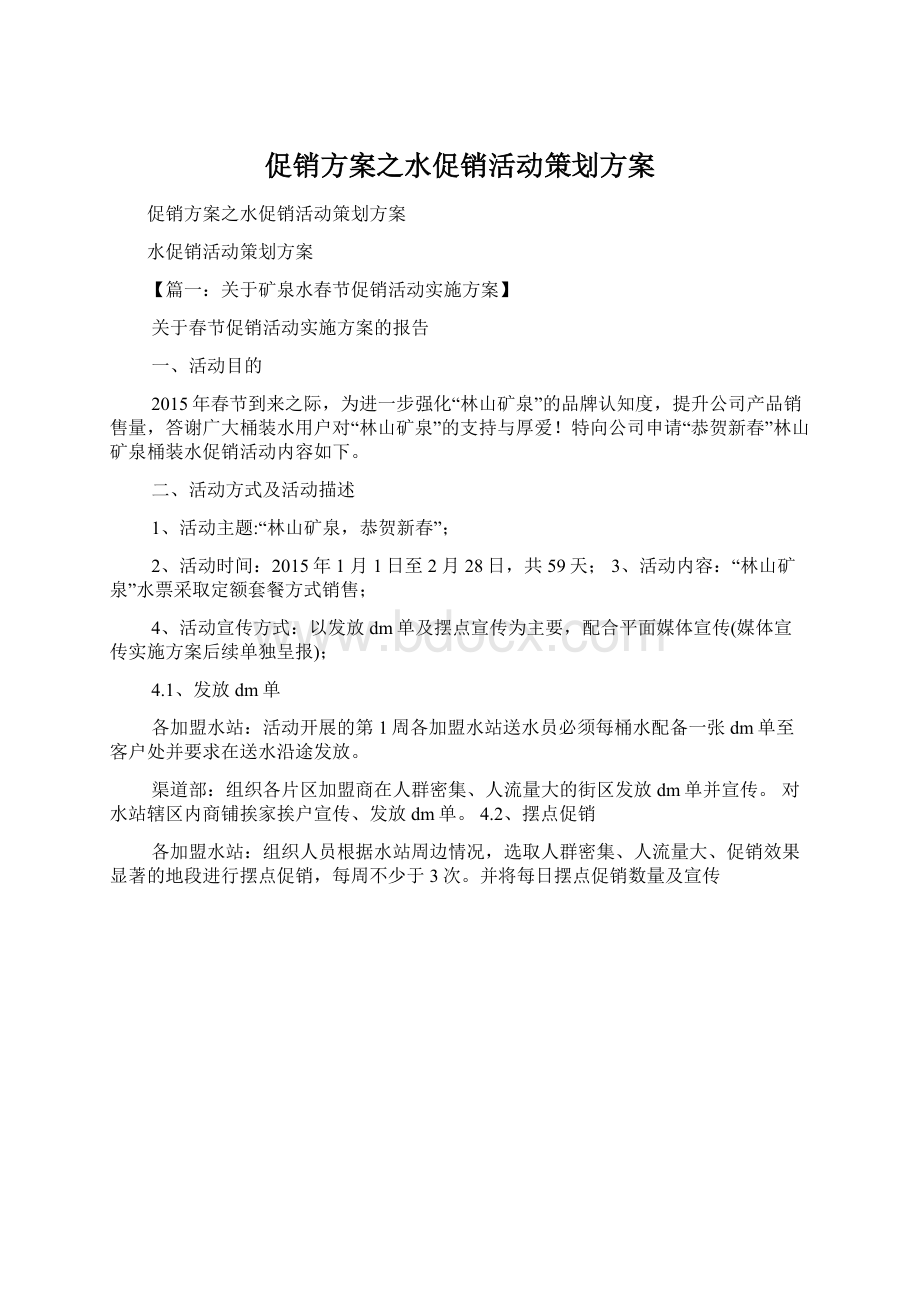 促销方案之水促销活动策划方案Word格式.docx