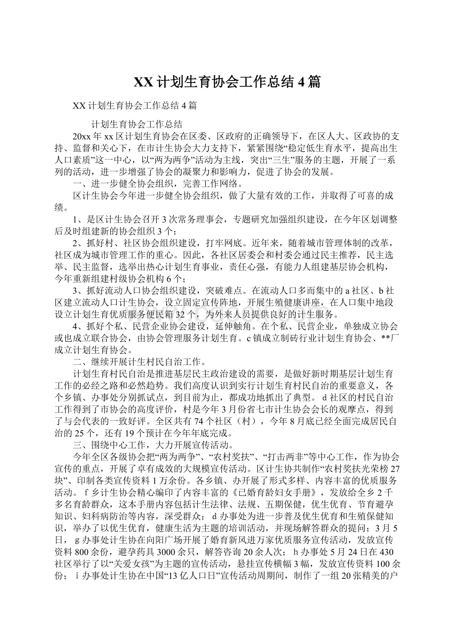 XX计划生育协会工作总结4篇文档格式.docx