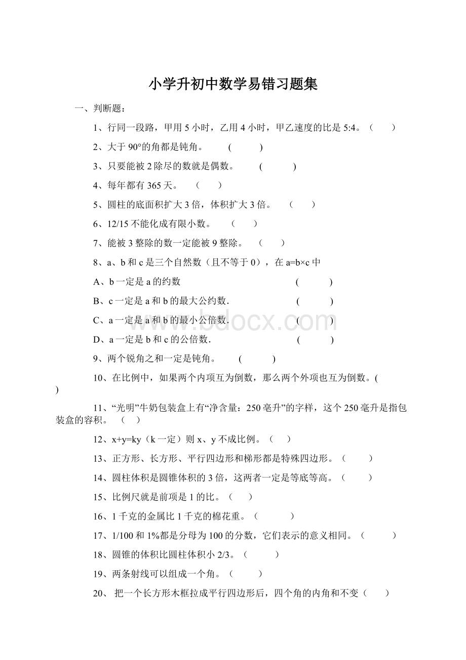 小学升初中数学易错习题集Word文档下载推荐.docx_第1页