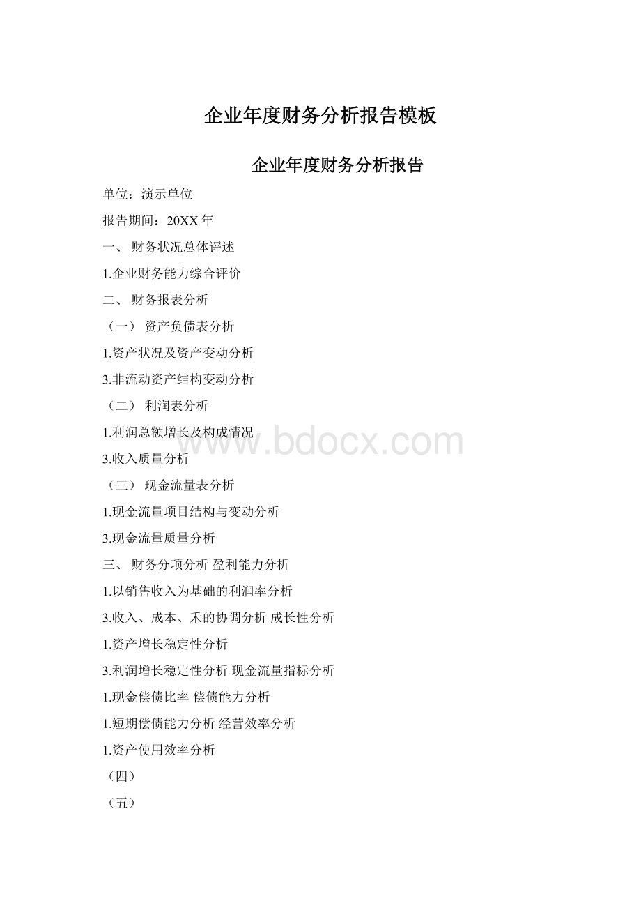 企业年度财务分析报告模板Word下载.docx