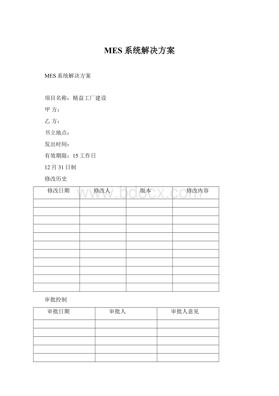 MES系统解决方案.docx