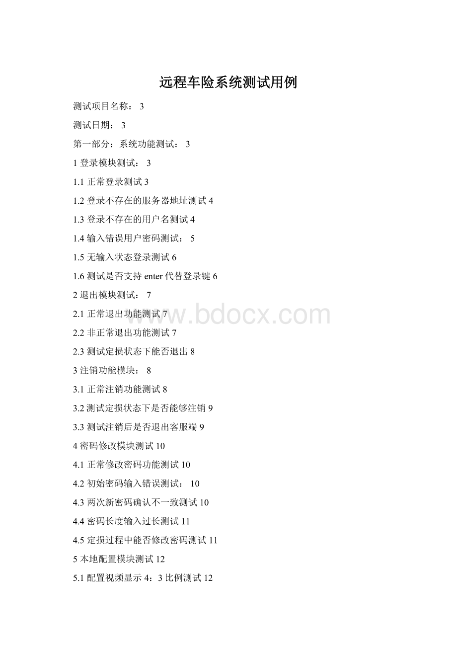 远程车险系统测试用例Word格式文档下载.docx