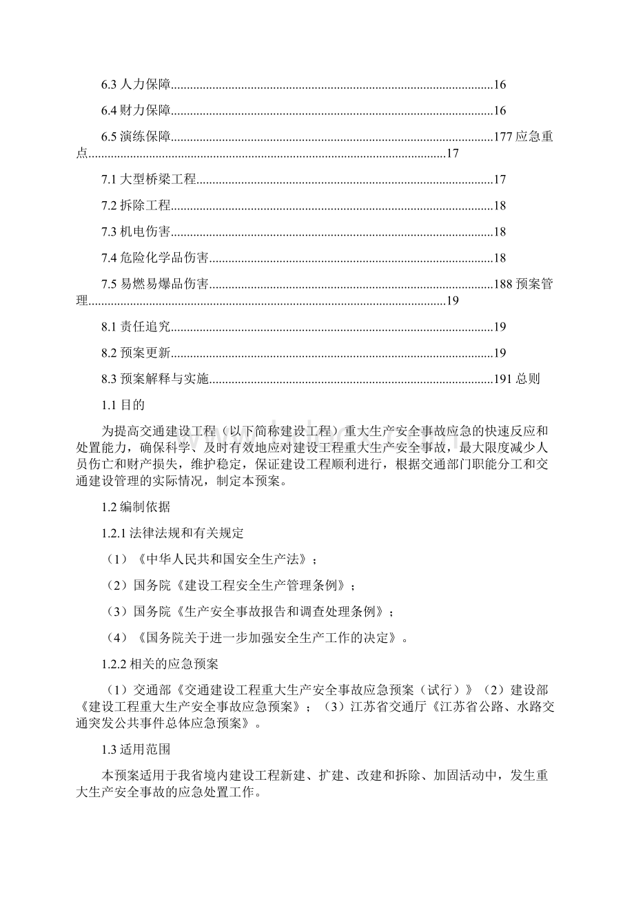 江苏省交通建设工程重大生产安全事故应急预案Word文档格式.docx_第2页