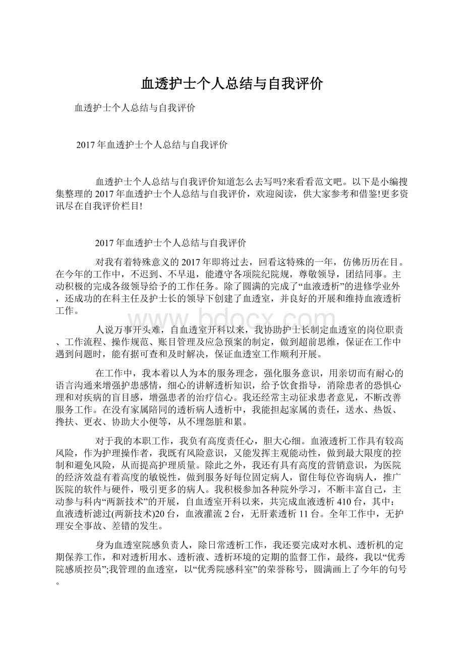 血透护士个人总结与自我评价.docx_第1页