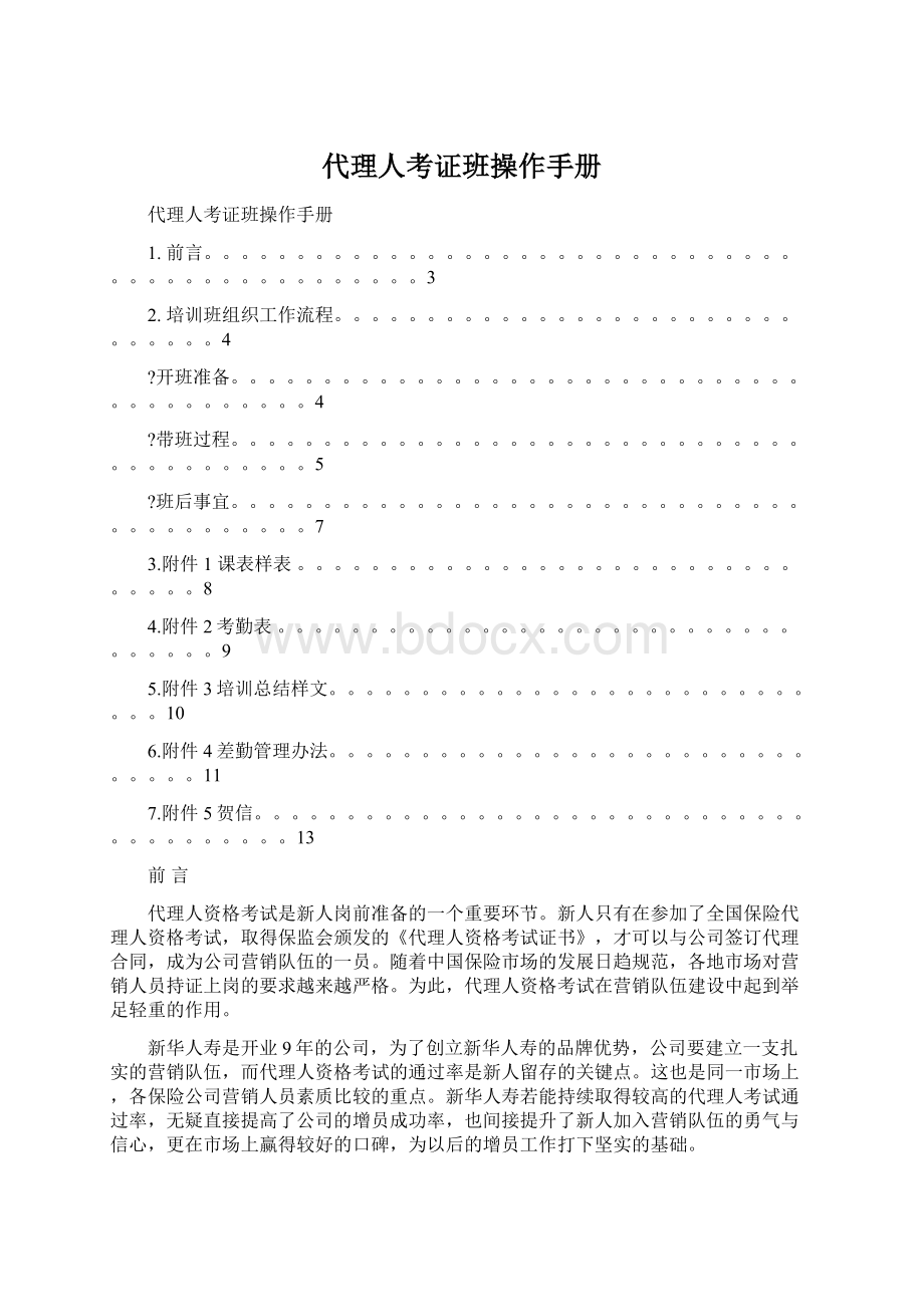 代理人考证班操作手册.docx