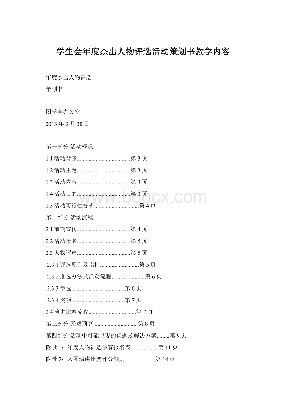 学生会年度杰出人物评选活动策划书教学内容Word文档格式.docx