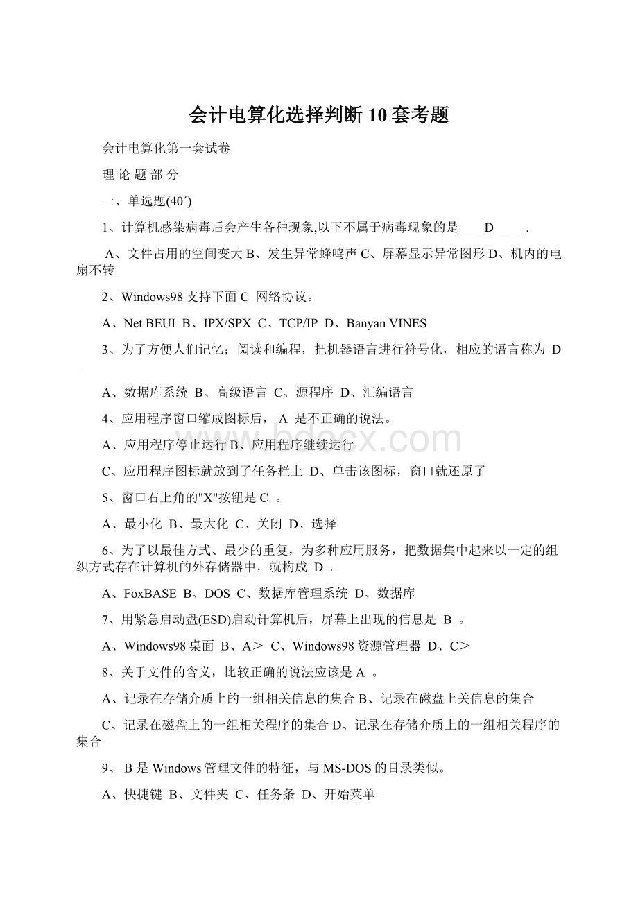 会计电算化选择判断10套考题Word文档下载推荐.docx_第1页