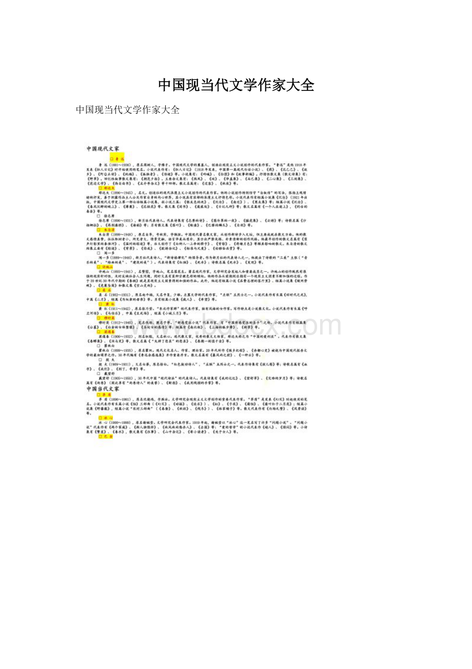 中国现当代文学作家大全Word文件下载.docx_第1页