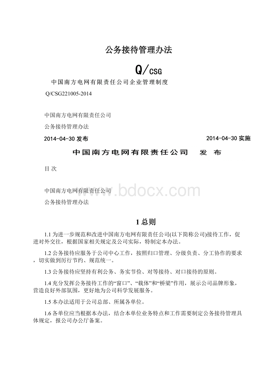 公务接待管理办法.docx