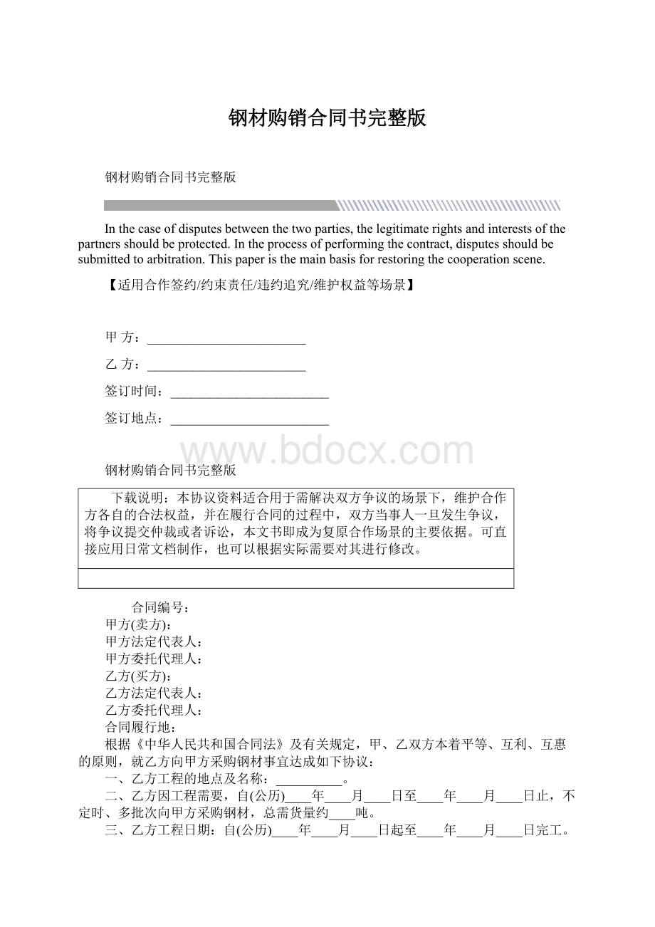 钢材购销合同书完整版文档格式.docx