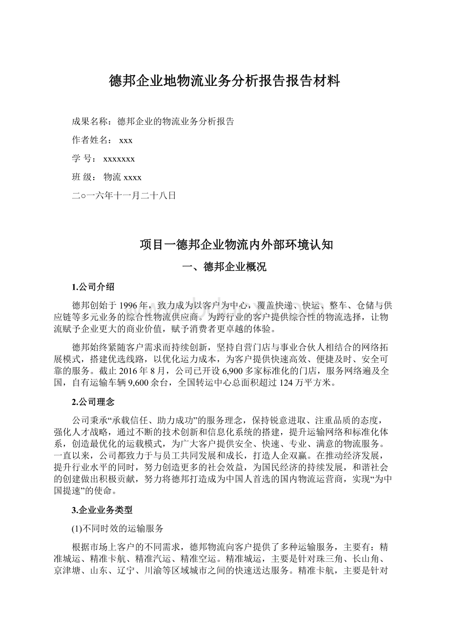 德邦企业地物流业务分析报告报告材料Word文件下载.docx