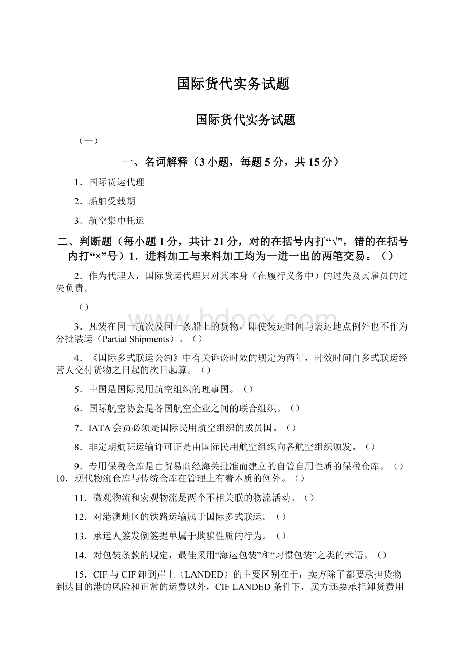 国际货代实务试题.docx_第1页