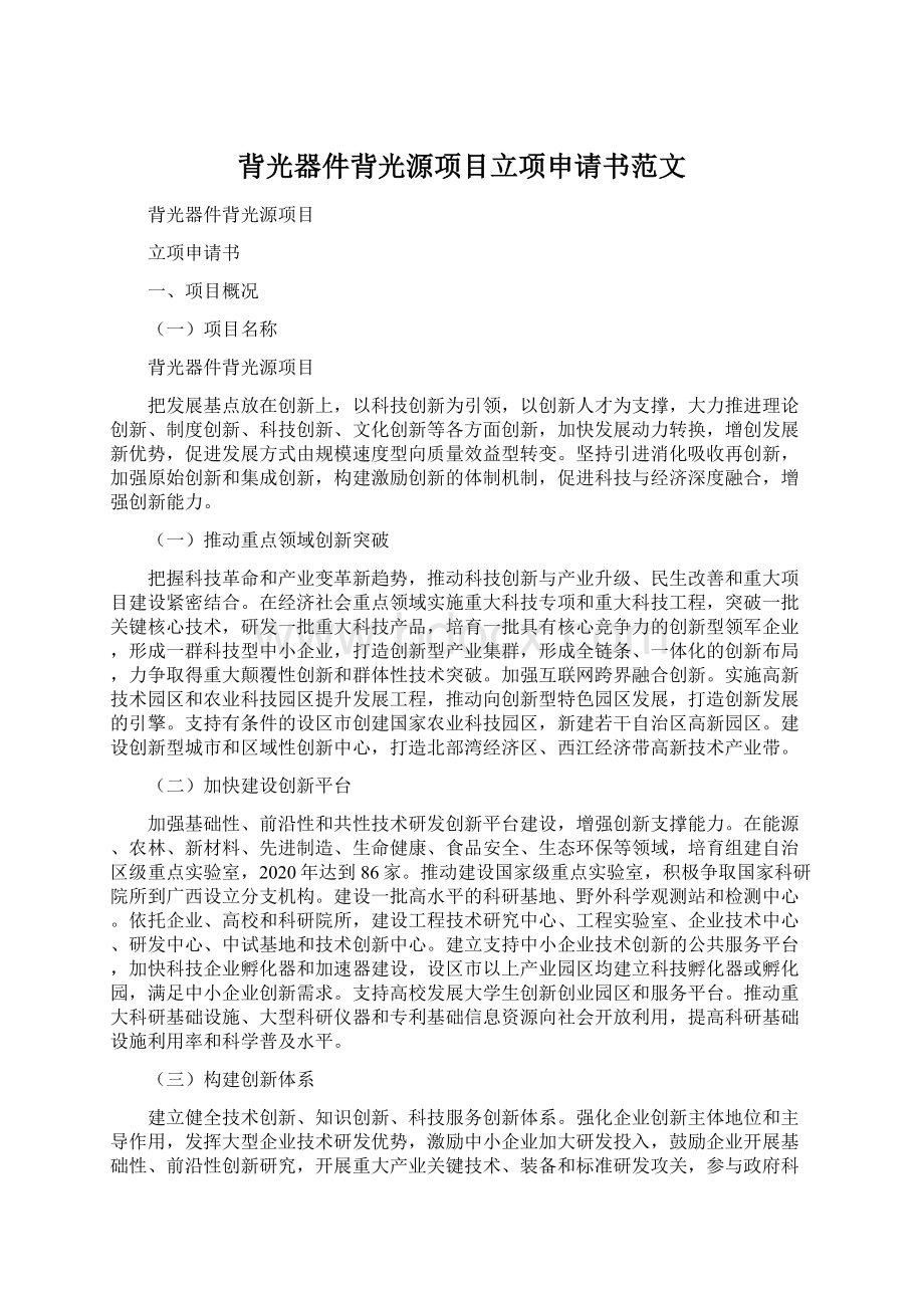 背光器件背光源项目立项申请书范文.docx