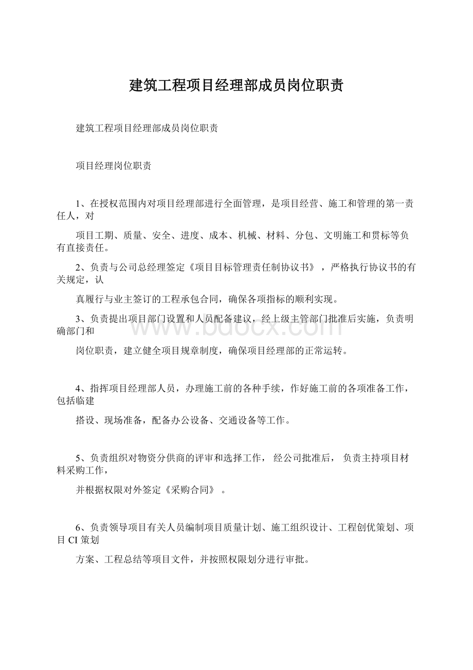 建筑工程项目经理部成员岗位职责Word格式.docx