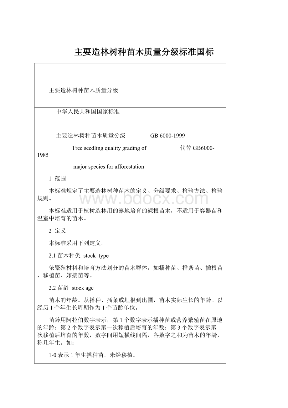 主要造林树种苗木质量分级标准国标.docx