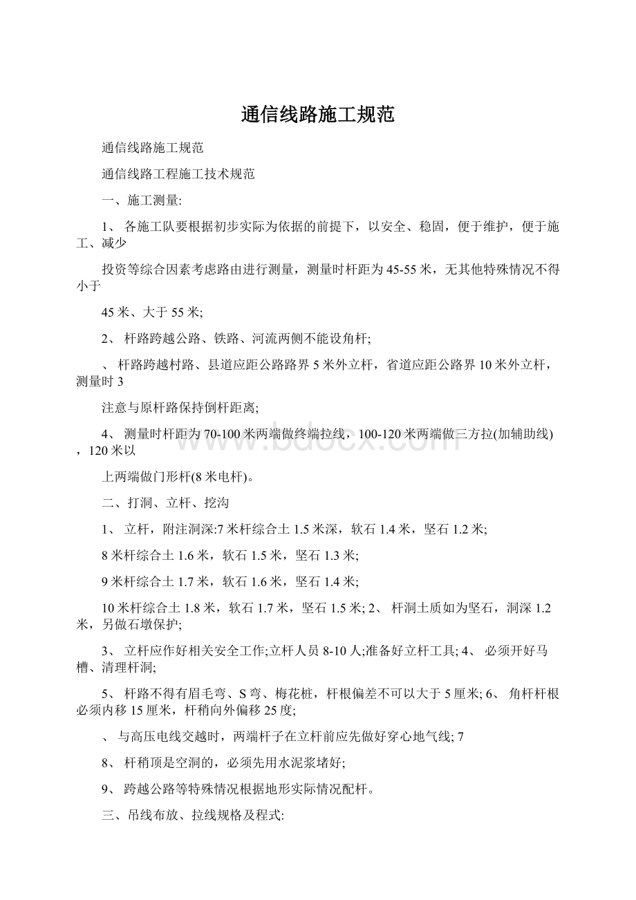 通信线路施工规范Word下载.docx