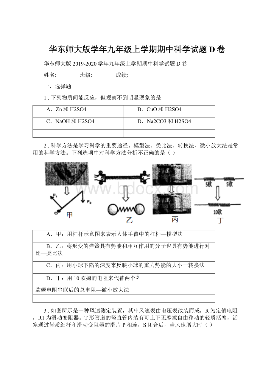 华东师大版学年九年级上学期期中科学试题D卷.docx