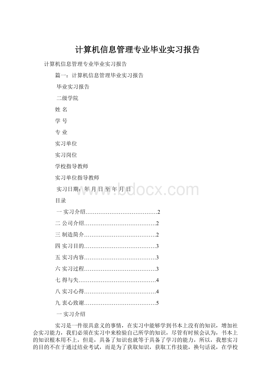 计算机信息管理专业毕业实习报告.docx