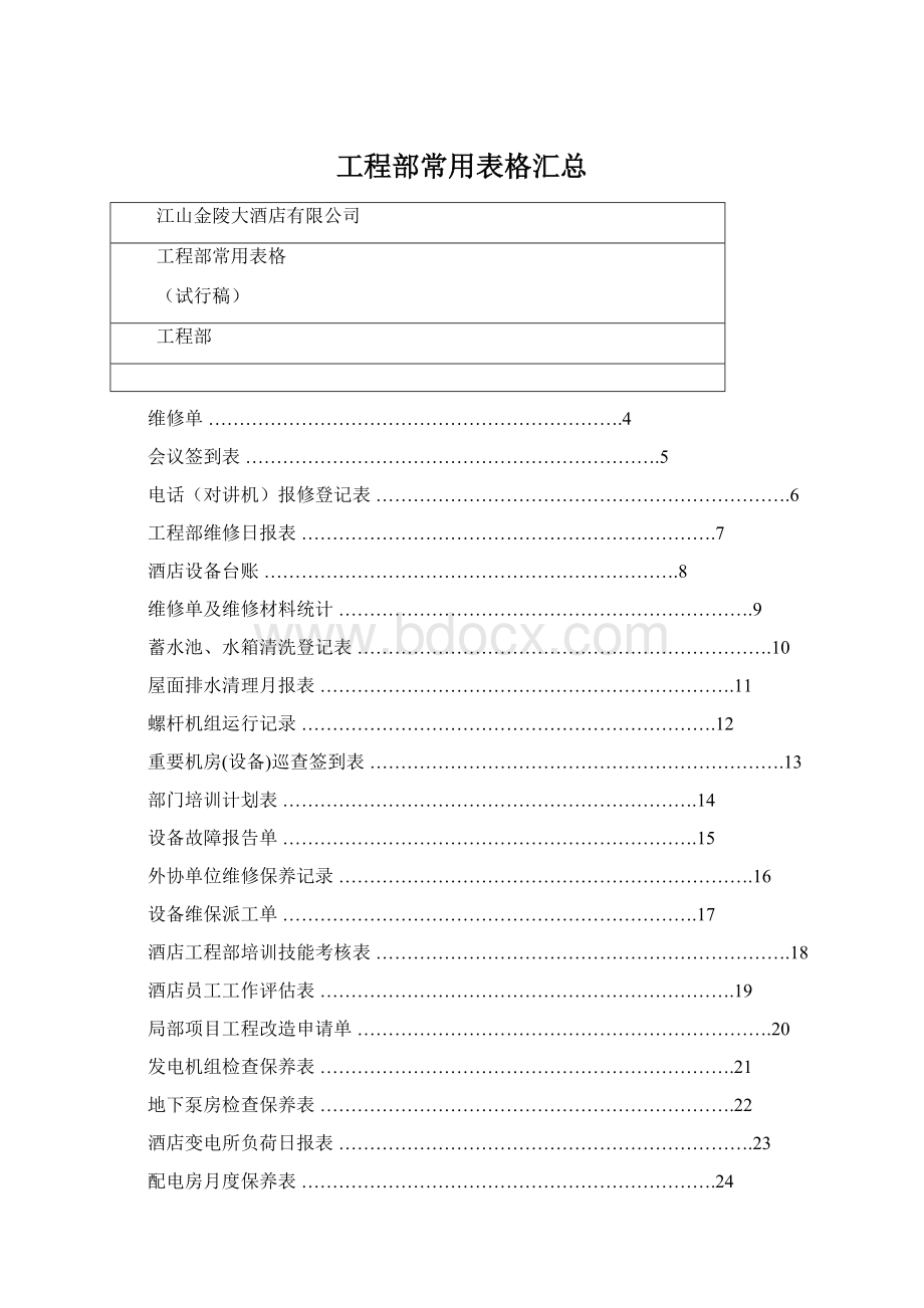 工程部常用表格汇总.docx_第1页