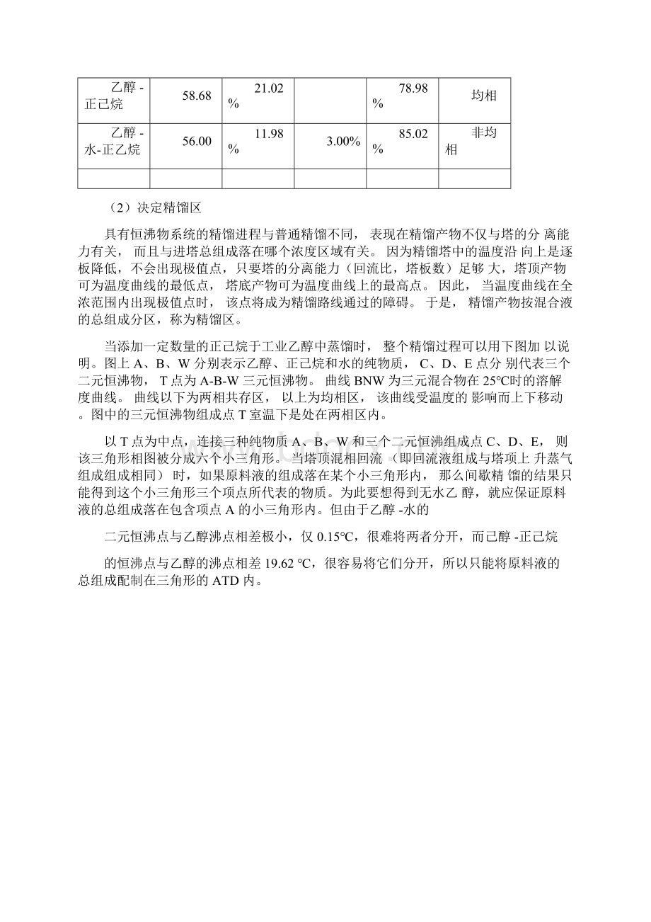 恒沸精馏实验报告Word文档格式.docx_第3页