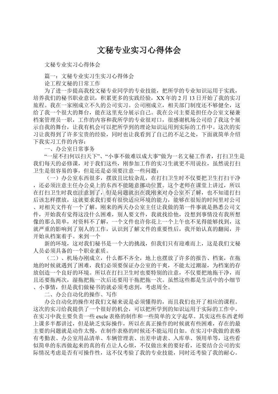 文秘专业实习心得体会Word下载.docx