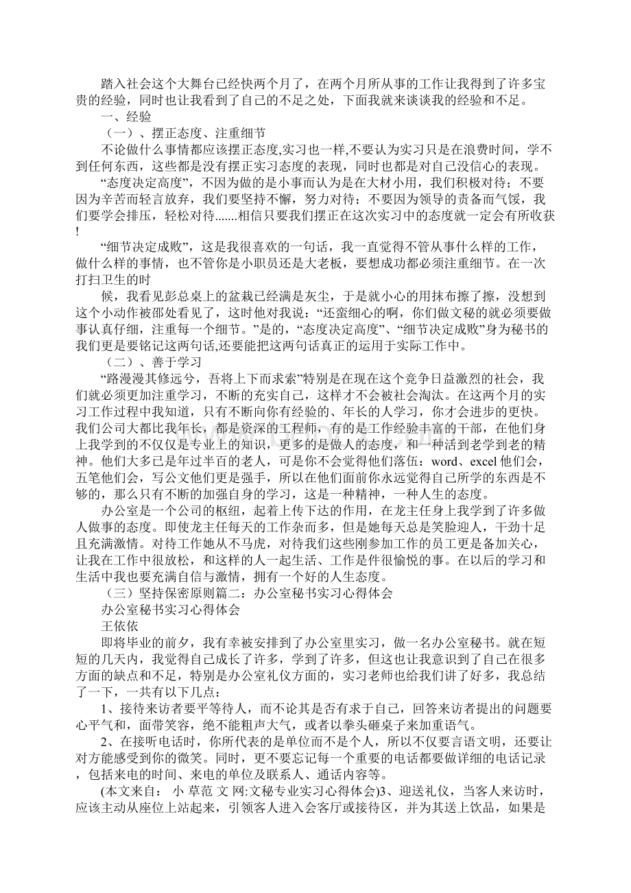 文秘专业实习心得体会Word下载.docx_第3页